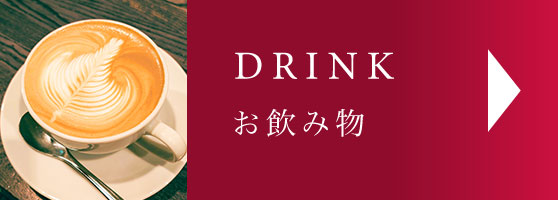 ドリンクメニュー