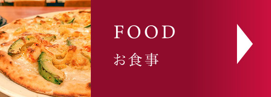 フードメニュー