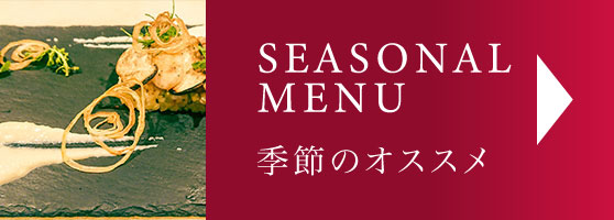 オススメメニュー