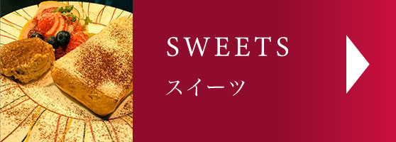 スイーツ