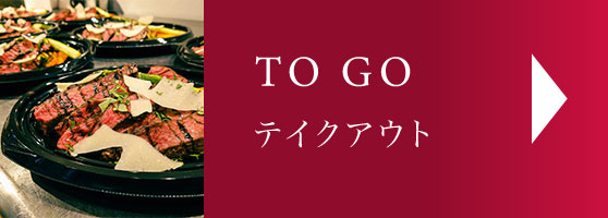 テイクアウトメニュー