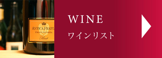 ワインメニュー