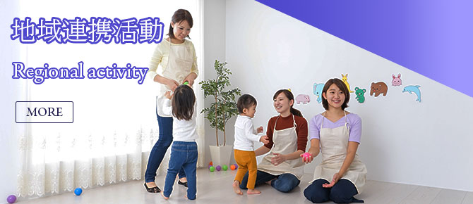地域連携活動