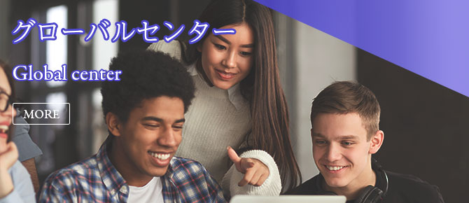 グローバルセンター