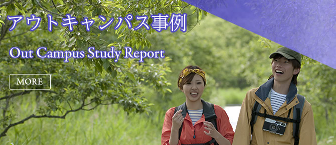 アウトキャンパス