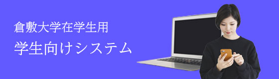 学生向けシステム
