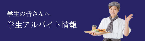 学生アルバイト